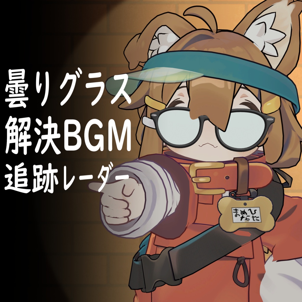 【Modular Avatar対応】東の名探偵ふう眼鏡