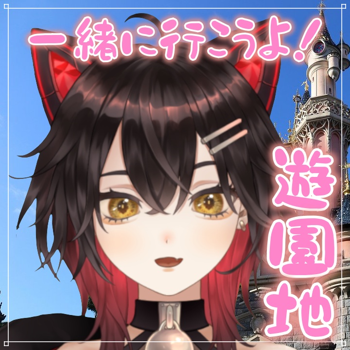 【黒牙マウル】はじめての💖ワクワク遊園地デート✨