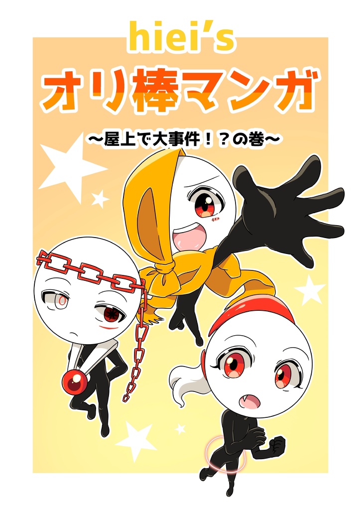 【再再販】hiei's オリ棒マンガ ～屋上で大事件！？の巻～