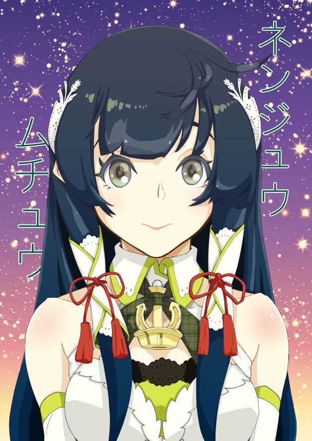 ネンジュウムチュウ