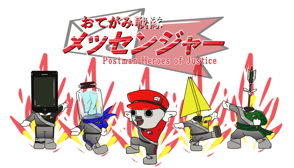 「おてがみ戦隊メッセンジャー」パーカー