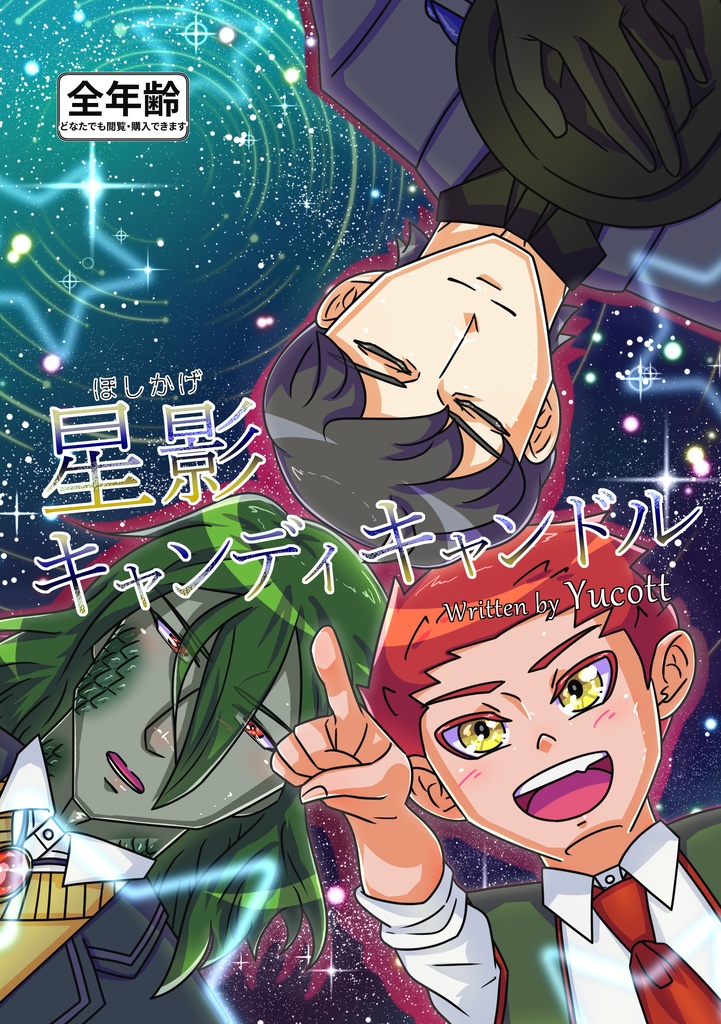 星影キャンディキャンドル