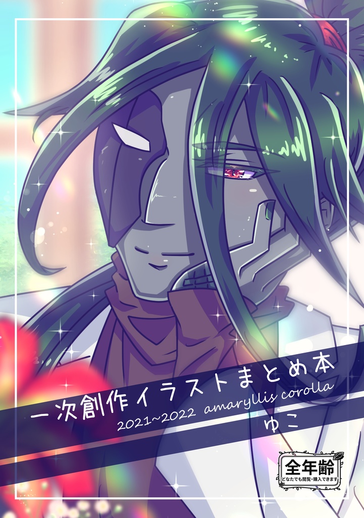 【データ版】一次創作イラストまとめ本