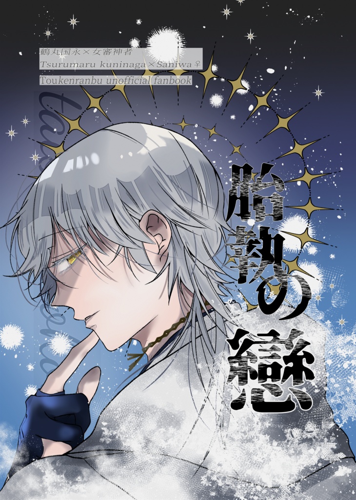 胎執の戀