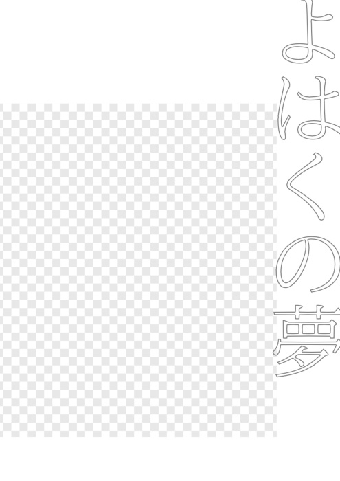 よはくの夢
