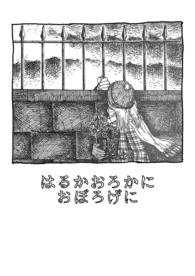 はるかおろかにおぼろげに
