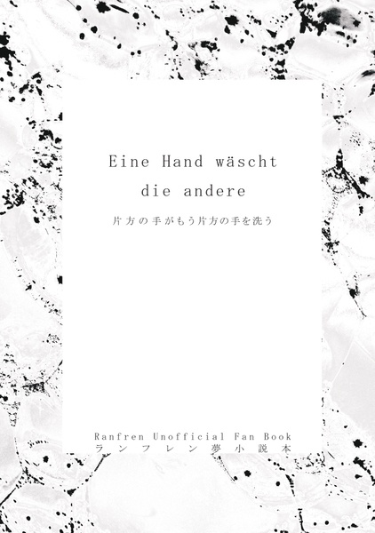 Eine Hand wäscht die andere