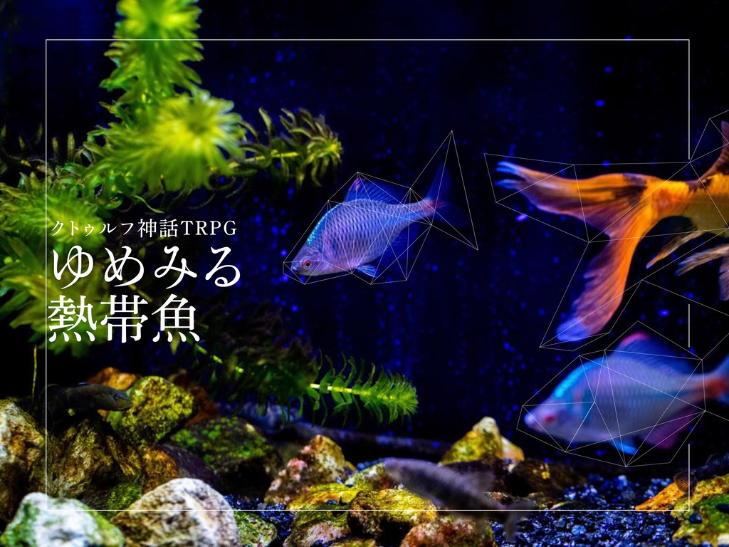 クトゥルフ神話TRPG「ゆめみる熱帯魚」