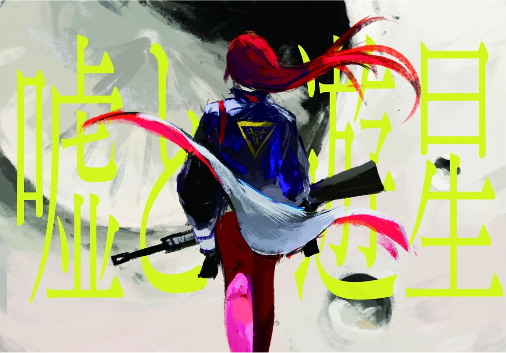 クトゥルフ神話TRPG「嘘と遊星」