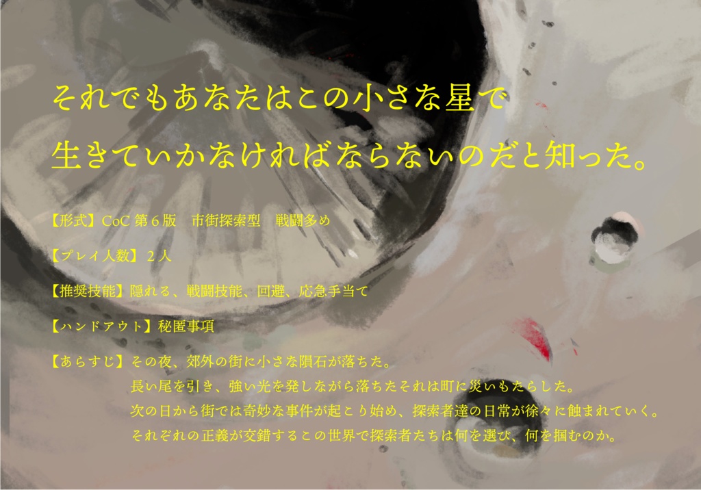 クトゥルフ神話TRPG「嘘と遊星」