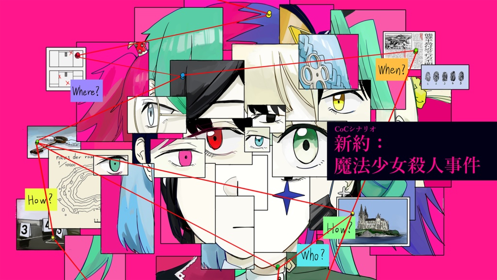 クトゥルフ神話TRPG「新約：魔法少女殺人事件」