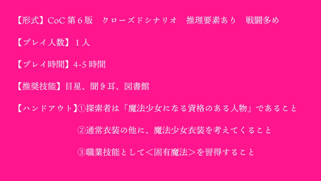 クトゥルフ神話TRPG「新約:魔法少女殺人事件」