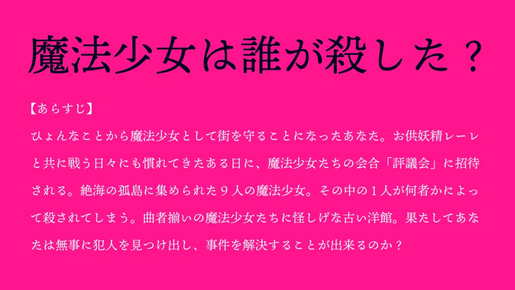 クトゥルフ神話TRPG「新約:魔法少女殺人事件」