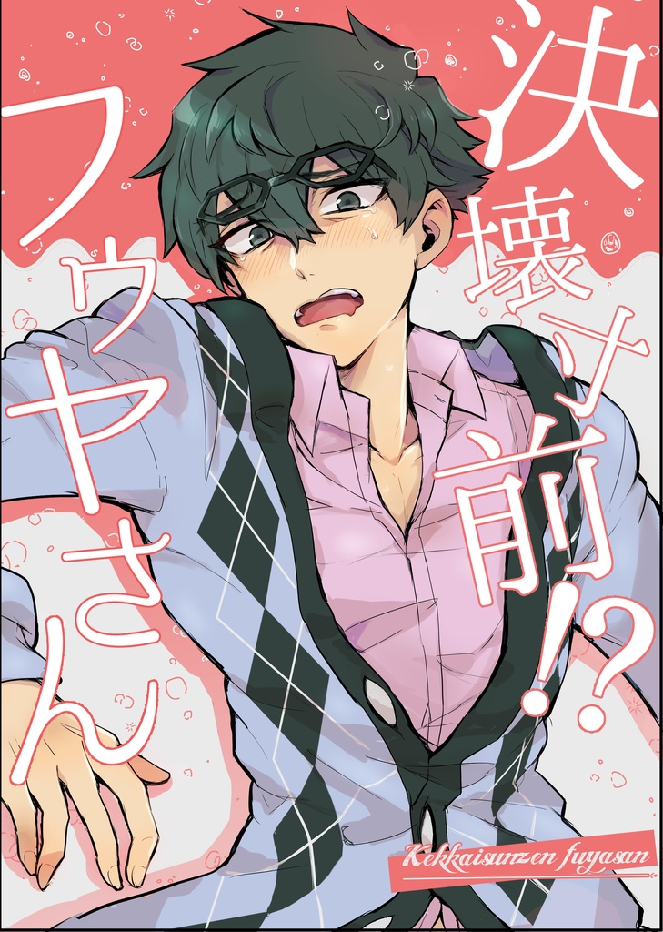 決壊寸前！？フウヤさん