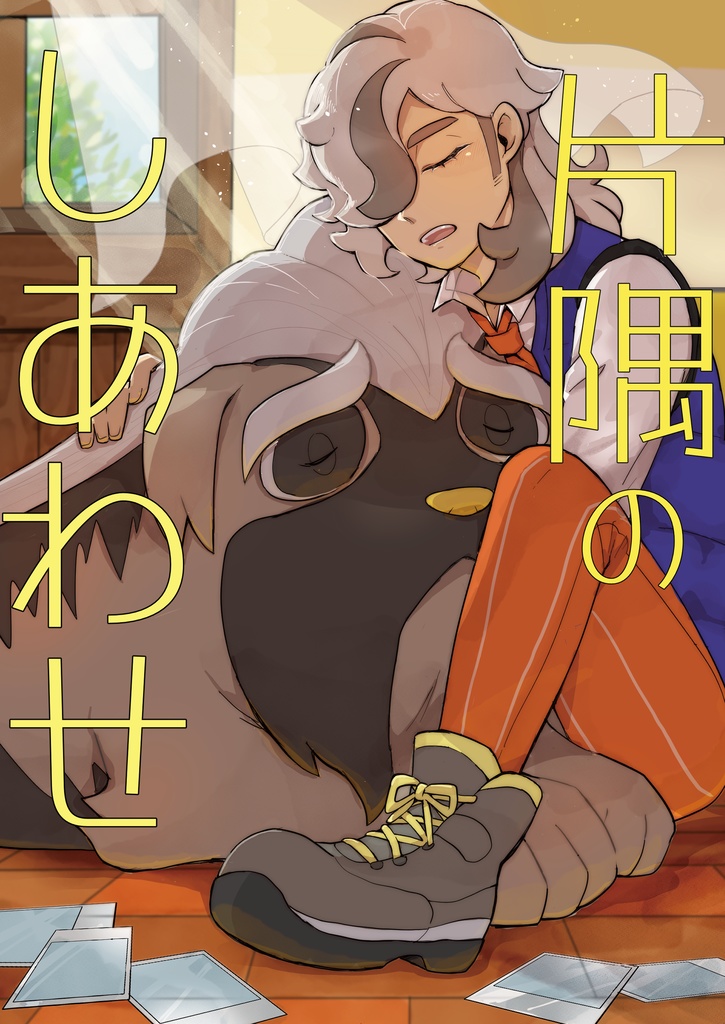 片隅のしあわせ