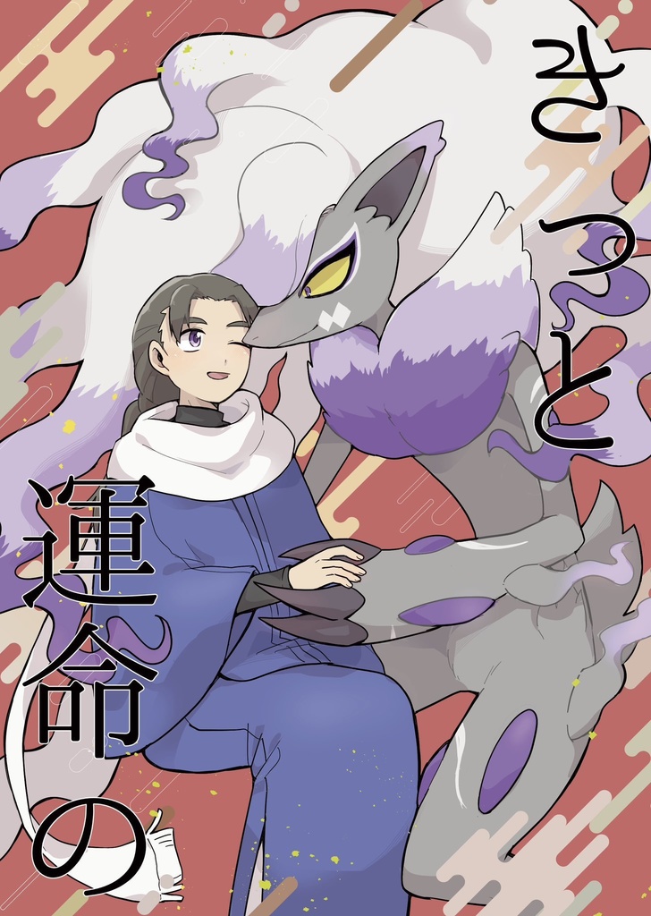 きっとそれは運命の