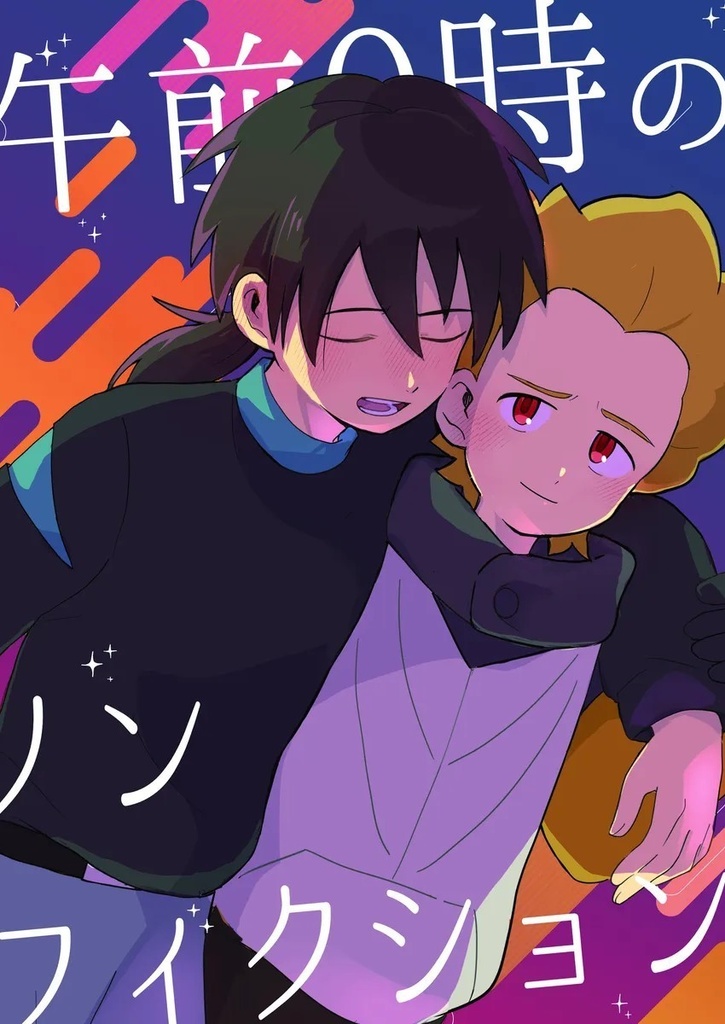 午前0時のノンフィクション