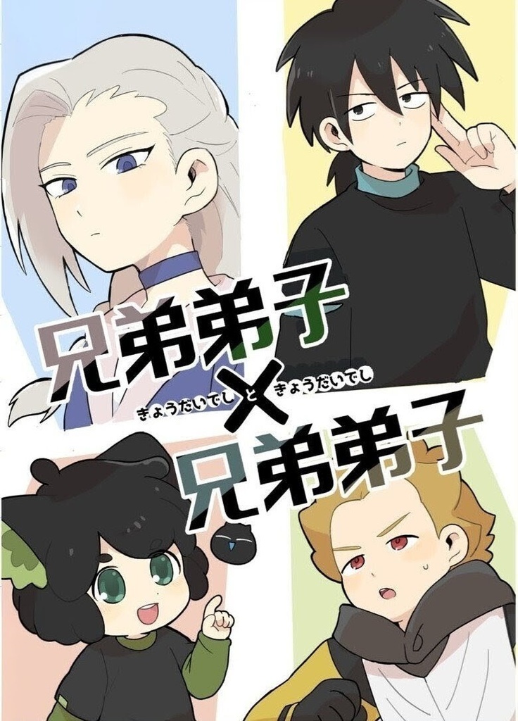 兄弟弟子と兄弟弟子