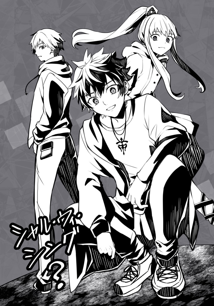 シャル・ウィ・シング？