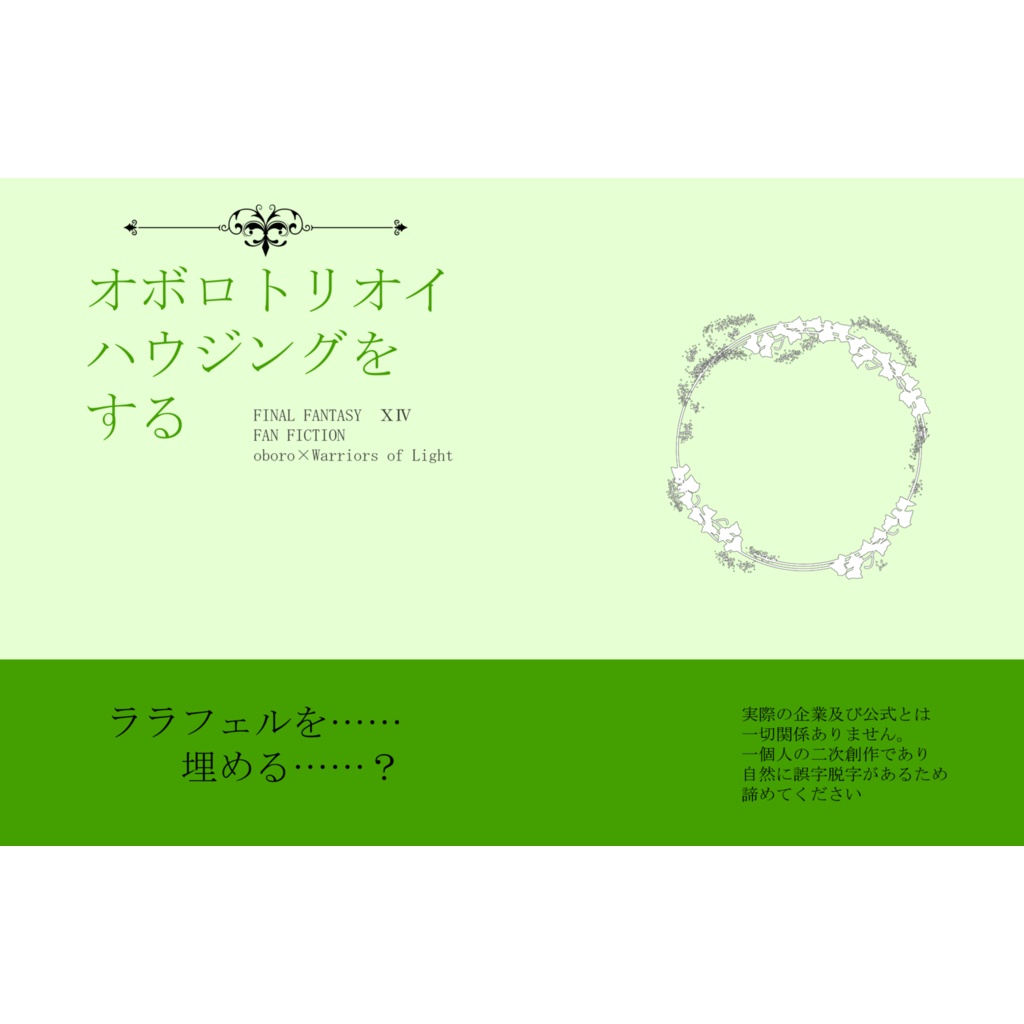 オボロトリオイハウジングをする