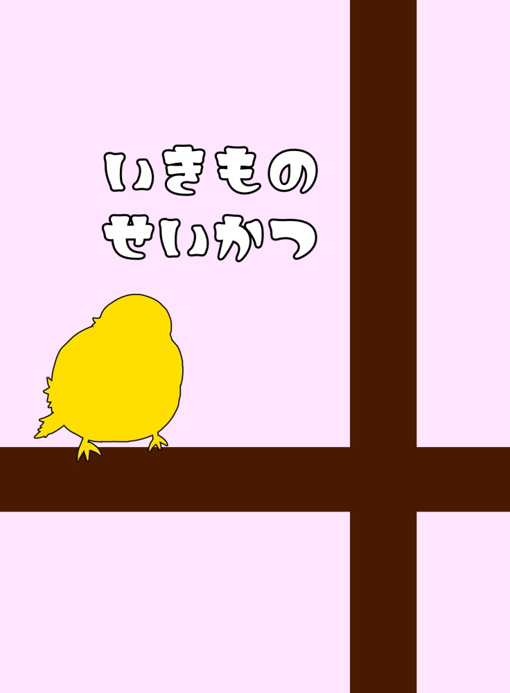 いきものせいかつ