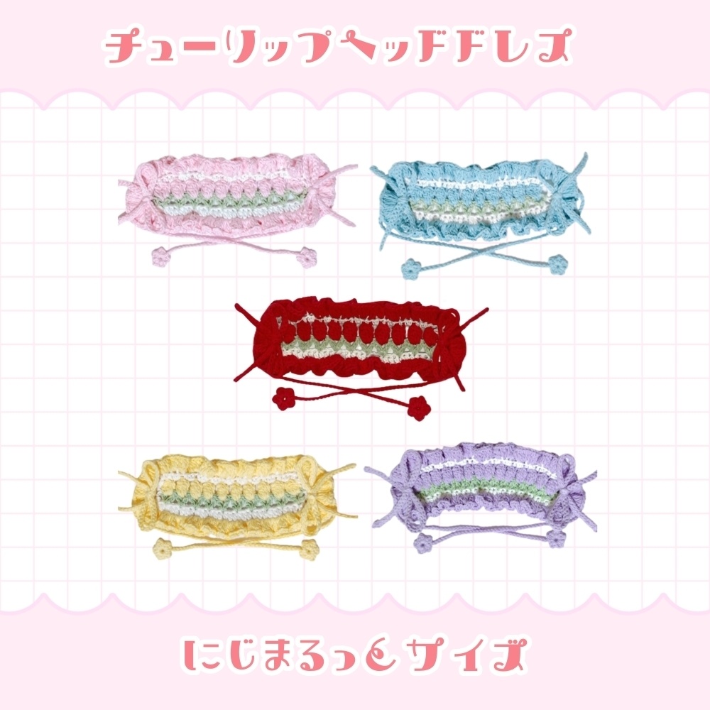 チューリップヘッドドレス