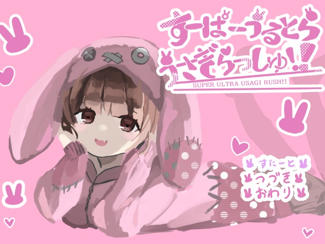 【freegame】すーぱーうるとらうさぎらっしゅ