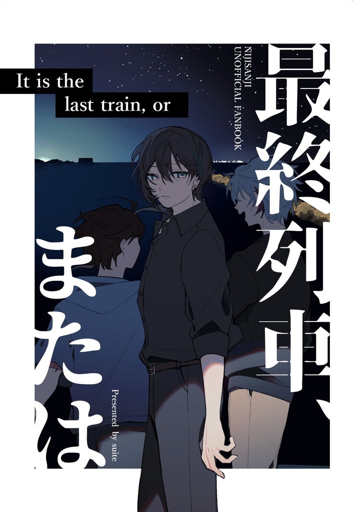 最終列車、または