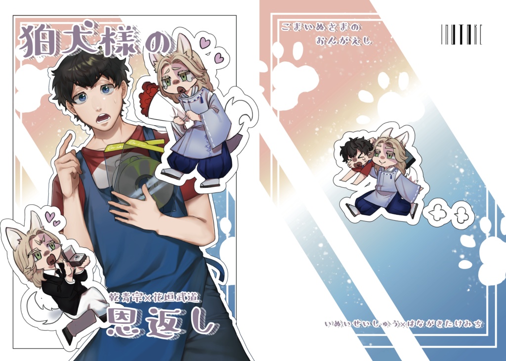 狛犬様の恩返し