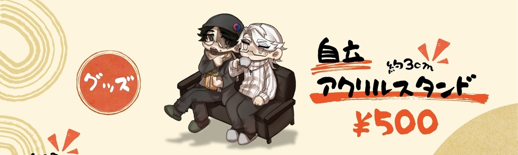 2/8 探納自立アクリルスタンド