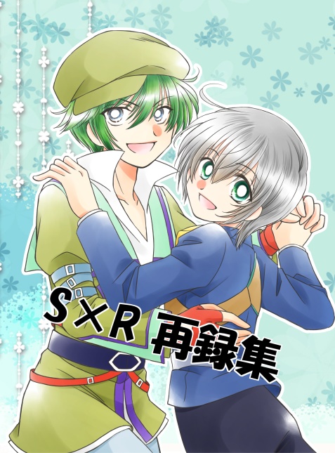 S×R再録集