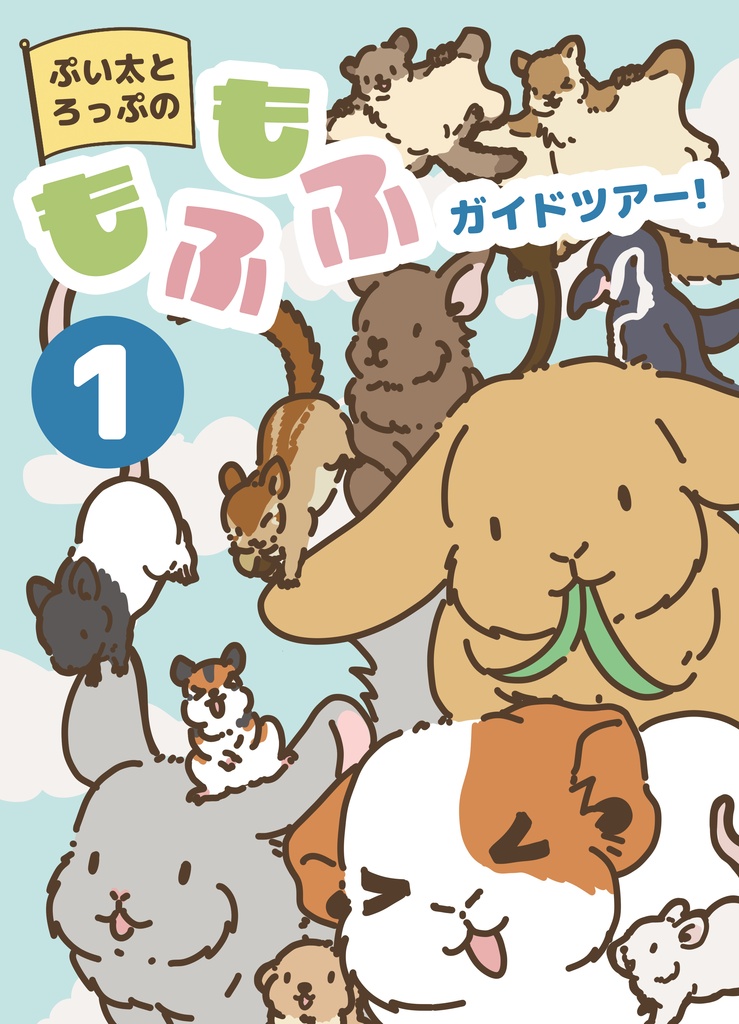 ぷい太とろっぷのもふもふガイドツアー01