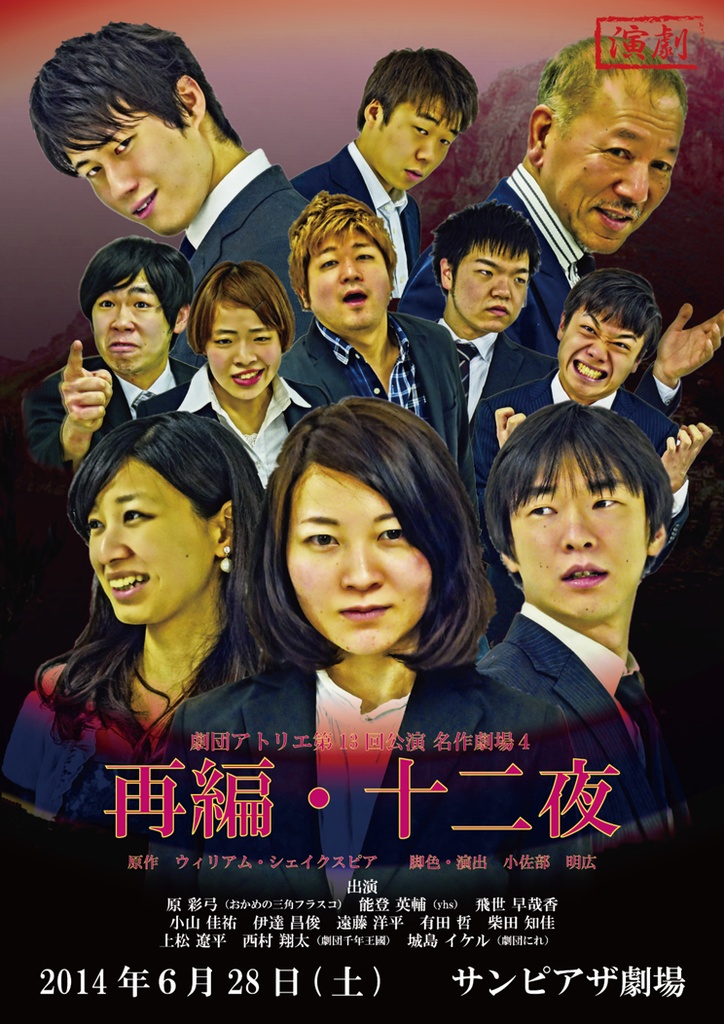 【上演脚本データ】再編・十二夜（2014年）