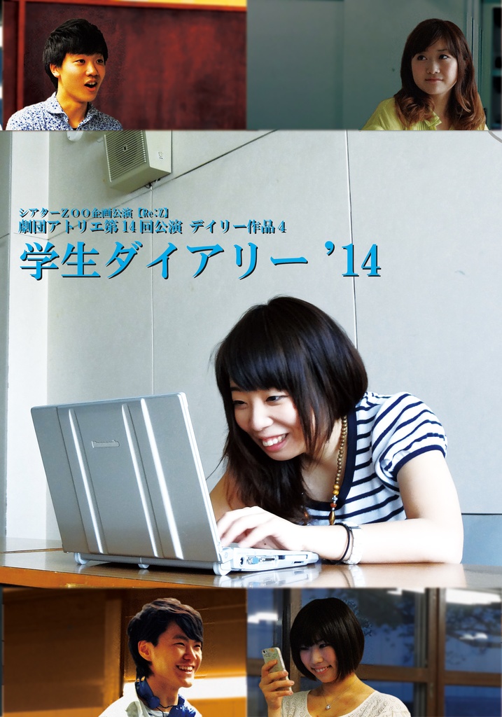 【上演脚本データ】学生ダイアリー'14（2014年）