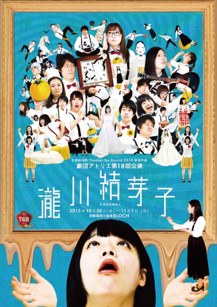 【上演脚本データ】瀧川結芽子（2015年）