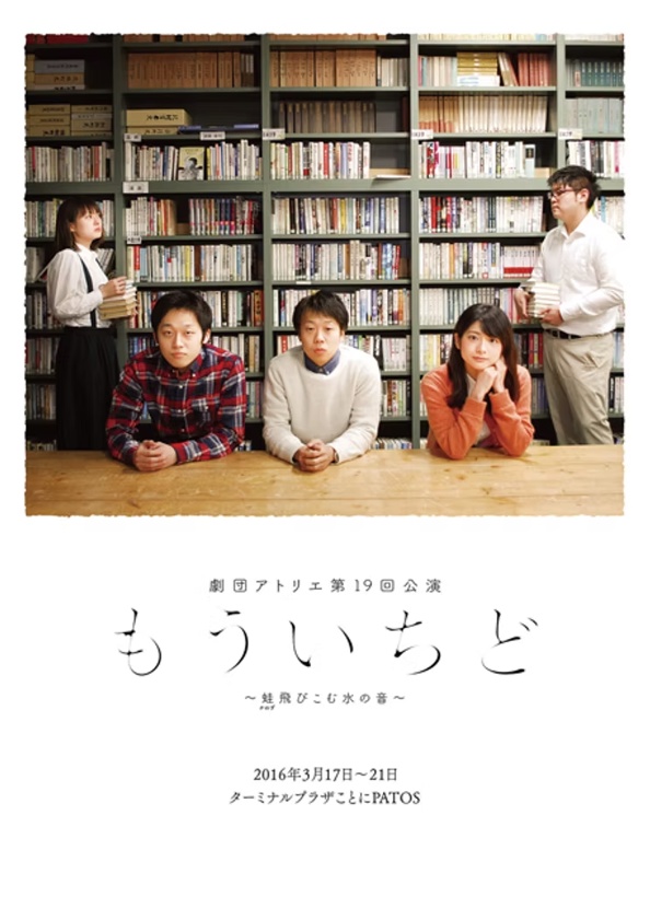 【上演脚本データ】  もういちど～蛙飛びこむ水の音～（2016年）