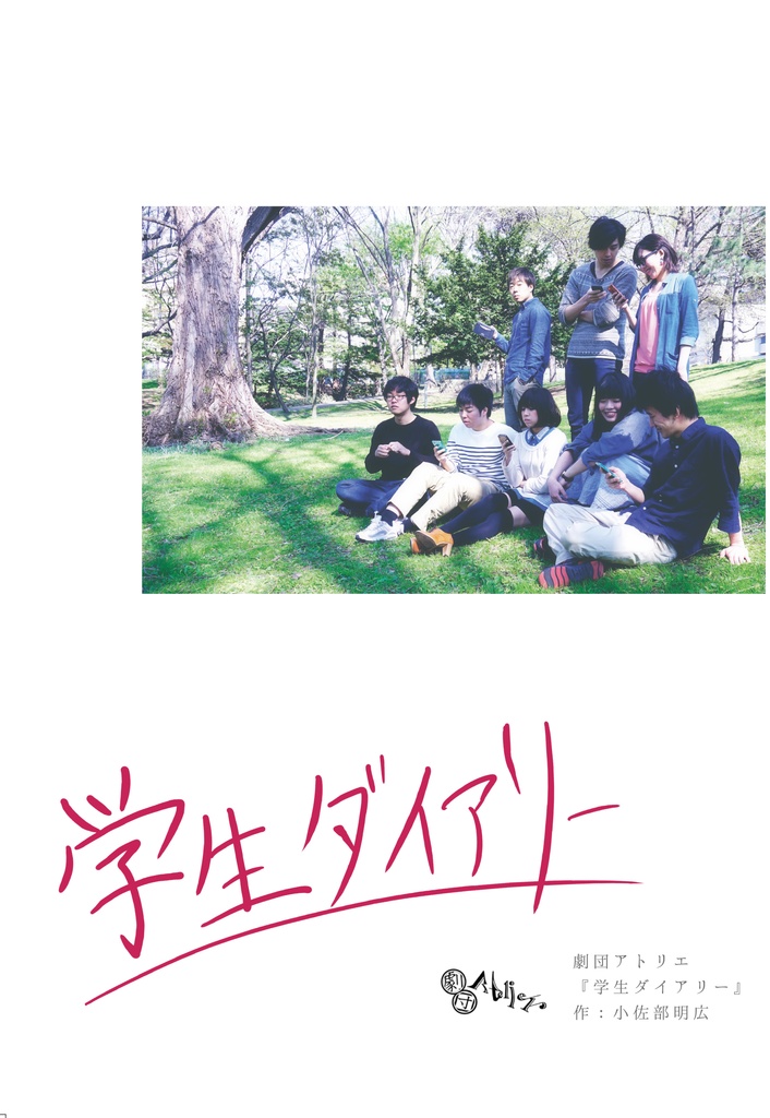 【上演脚本データ】学生ダイアリー（2016年）