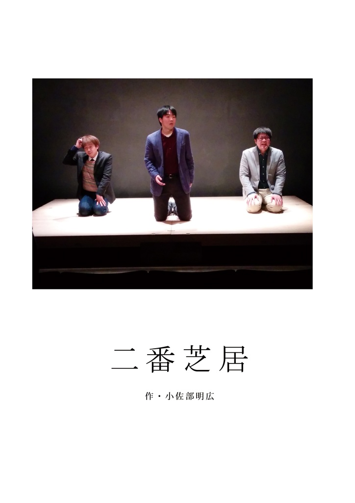 【上演脚本データ】二番芝居（2016年）