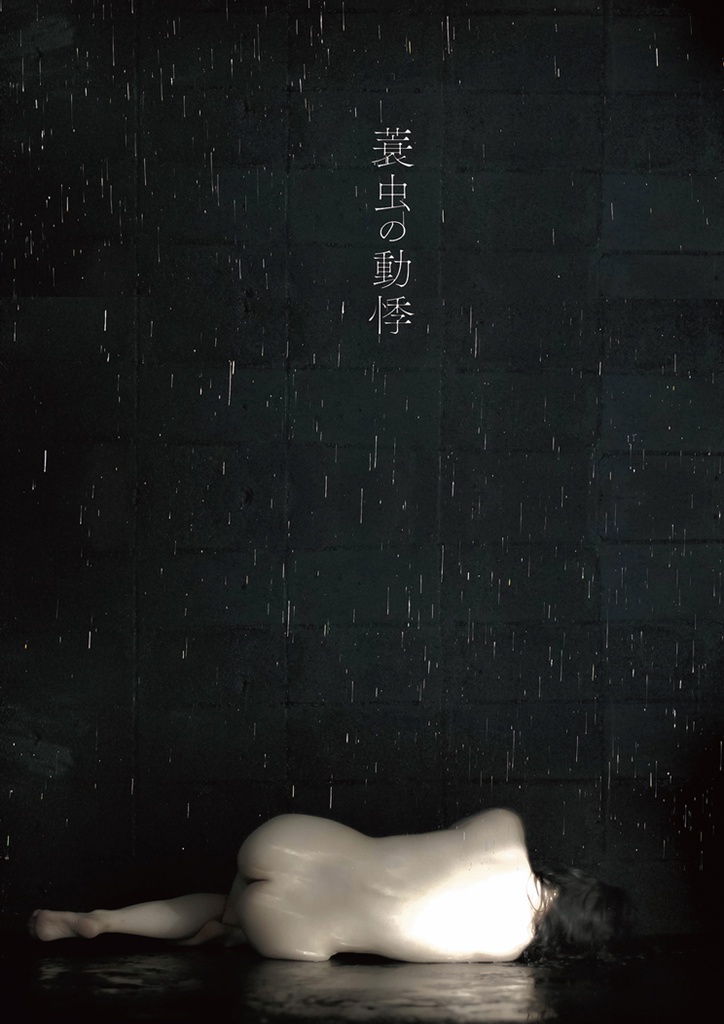 【上演脚本データ】蓑虫の動悸（2016年）