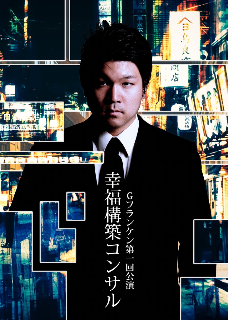 【上演脚本データ】幸福構築コンサル（2017年）