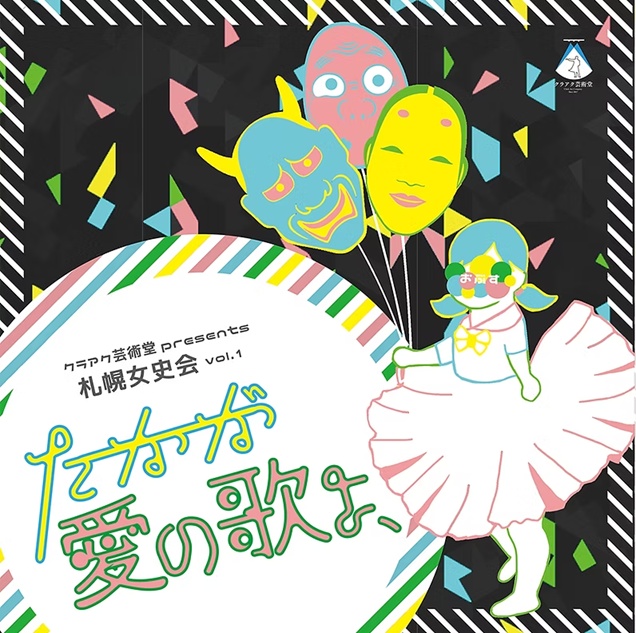 【上演脚本データ】たかが愛の歌よ、（2018年）