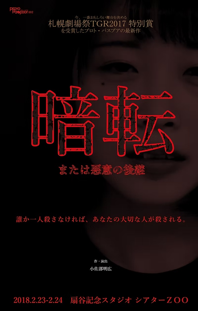 【上演脚本データ】暗転　または悪意の後継（2018年）