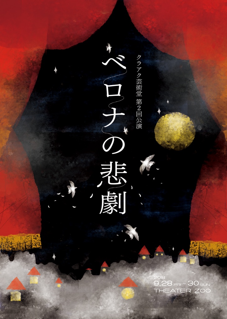 【上演脚本データ】ベロナの悲劇（2018年）