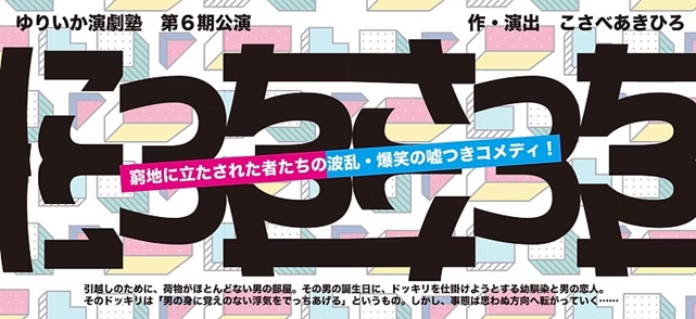 【無料／上演脚本データ】にっちさっち（2019年）