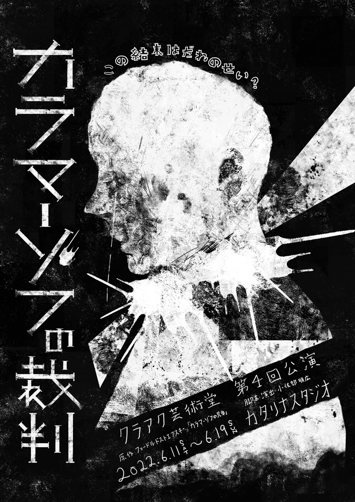 【上演脚本データ】カラマーゾフの裁判（2022年）