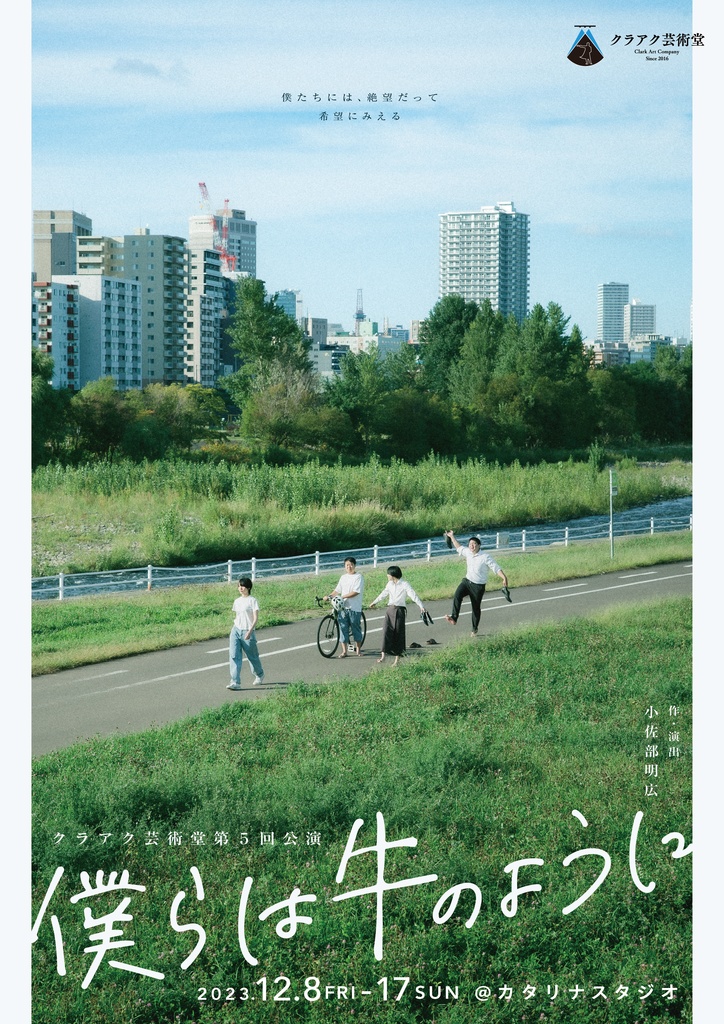 【上演脚本データ】僕らは牛のように（2023年）