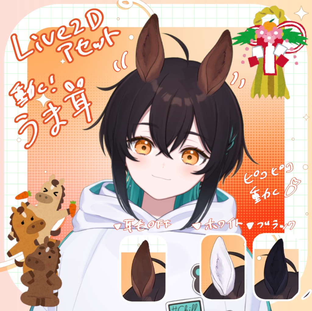 【無料あり！Vtuberイラスト素材】動く！馬耳Live2D【VTuber Assets】
