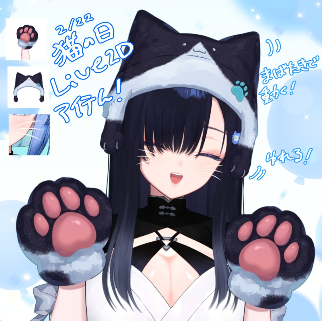 【期間限定無料あり※終了】動く！猫の日3点セット【VTuber Assets】