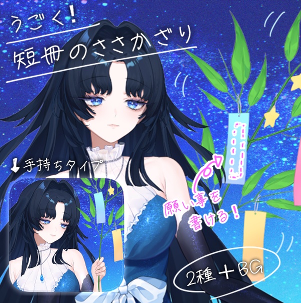 【期間限定無料※終了】さわさわ動く！願い事が書ける！七夕の笹飾り【VTuber Assets】
