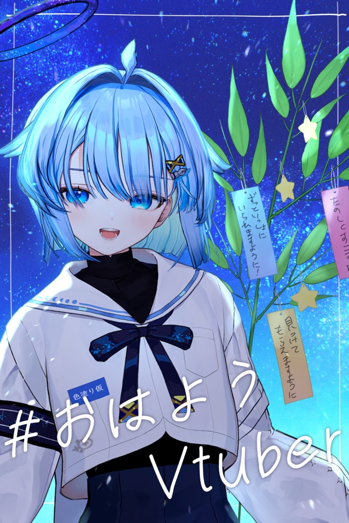 【無料あり】願い事が書ける!七夕の笹飾りおはVセット【VTuber Assets】